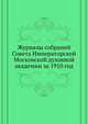 Журналы собраний Совета Императорской Московской духовной академии за 1910 год, Коллектив авторов 