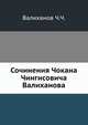 Сочинения Чокана Чингисовича Валиханова, Ч.Ч. Валиханов,А.К. Булатович 