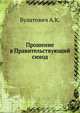 Прошение в Правительствующий синод, Булатович А.К. 