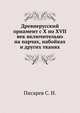 Древнерусский орнамент с X по XVII век включительно на парчах, набойках и других тканях, А. Бриллиантов 