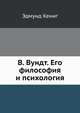 В. Вундт. Его философия и психология, Эдмунд Кениг 