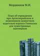План об учреждении при Артиллерийском и инженерном шляхетном кадетском корпусе Гимназии для чужестранных одноверцов, Мордвинов М.И. 