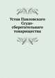 Устав Павловскаго Ссудо-сберегательнаго товарищества, Коллектив авторов 