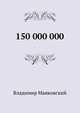 150 000 000, Владимир Маяковский 