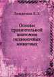 Основы сравнительной анатомии позвоночных животных, Линдеман К.Э. 