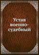 Устав военно-судебный, Коллектив авторов 