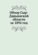 Обзор Сыр-Дарьинской области за 1894 год, Коллектив авторов 
