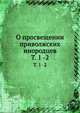 О просвещении приволжских инородцев. Том 1 -2, Коллектив авторов 