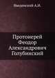 Протоиерей Феодор Александрович Голубинский, Введенский А.И. 