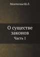 О существе законов. Часть 1, Монтескье Ш.Л. 