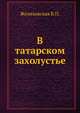 В татарском захолустье, Вера Петровна Желиховская 