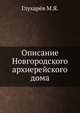 Описание Новгородского архиерейского дома, Глухарёв М.Я. 