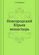 Новгородский Юрьев монастырь, А.Н. Муравьев 