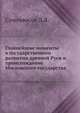 Главнейшие моменты в государственном развитии древней Руси и происхождение Московского государства, Д. Я. Самоквасов 