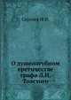 О душепагубном еретичестве графа Л. Н. Толстого, И. И. Сергиев 