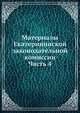 Материалы Екатерининской законодательной комиссии. Часть 4, Коллектив авторов 