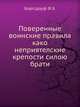 Поверенные воинские правила како неприятелские крепости силою брати, Боргсдорф Ф.Э. 