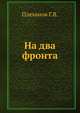На два фронта, Плеханов Г.В. 