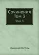 Сочинения. Том 3, Николай Гоголь 