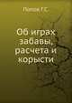 Об играх забавы, расчета и корысти, Попов Г.С. 