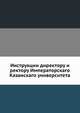 Инструкции директору и ректору Императорскаго Казанскаго университета, Коллектив авторов 