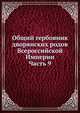 Общий гербовник дворянских родов Всероссийской Империи. Часть 9, Коллектив авторов 