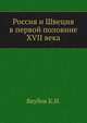 Россия и Швеция в первой половине XVII века, Якубов К.И. 