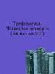 Трефологион. Четвертая четверть ( июнь - август ), Коллектив авторов 