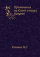 Примечания на Слово о полку Игореве, Головин Н.Г. 