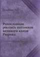 Родословная роспись потомков великого князя Рюрика, Головин Н.Г. 