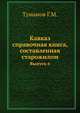 Кавказ : справочная книга, составленная старожилом. Выпуск 6, Туманов Г.М. 
