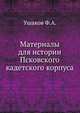 Материалы для истории Псковского кадетского корпуса, Ушаков Ф.А. 