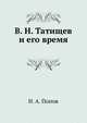 В. Н. Татищев и его время, Н. А. Попов 