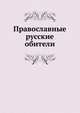 Православные русские обители, П.П. Сойкин 