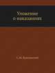 Уложение о наказаниях, Будзинский С.М. 