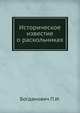 Историческое известие о раскольниках, Богданович П.И. 