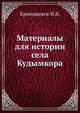 Материалы для истории села Кудымкора, Кривощеков И.Я. 
