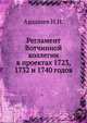 Регламент Вотчинной коллегии в проектах 1723, 1732 и 1740 годов, Ардашев Н.Н. 