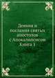 Деяния и послания святых апостолов с Апокалипсисом. Книга 1, Коллектив авторов 