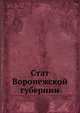 Стат Воронежской губернии, Коллектив авторов 