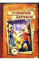 Огненная деревня: Повесть, Братья Шарк 