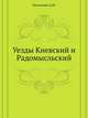 Уезды Киевский и Радомысльский, Похилевич Л.И. 