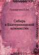 Сибирь в Екатерининской коммиссии, Головачев П.М. 