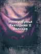 Императрица Екатерина II Великая, Коллектив авторов 