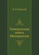 Генеральная опись Малороссии, Д. И. Багалей 