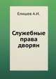 Служебные права дворян, Елишев А.И. 
