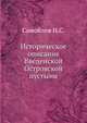 Историческое описание Введенской Островской пустыни, Самойлов Н.С. 