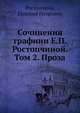 Сочинения графини Е.П. Ростопчиной. Том 2. Проза, Ростопчина, Евдокия Петровна 