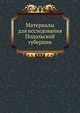 Материалы для исследования Подольской губернии, Коллектив авторов 