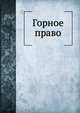 Горное право, Штоф А.А. 